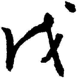 戊,謝鐸,書法字典